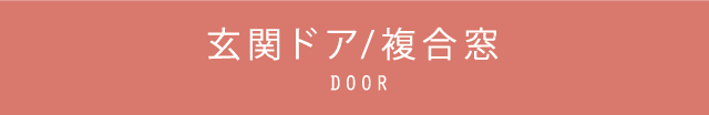 玄関ドア/複合窓