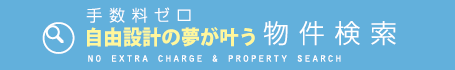 手数料ゼロ物件検索 no extra charge & property search