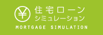 住宅ローンシミュレーション mortgage simulation