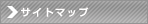 サイトマップ