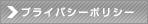 プライバシーポリシー