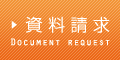 資料請求