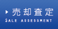 売却査定