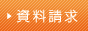 資料請求