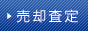 売却査定