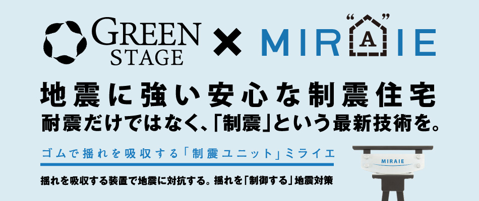 ゴムで揺れを吸収する制震ユニット「ミライエ」
