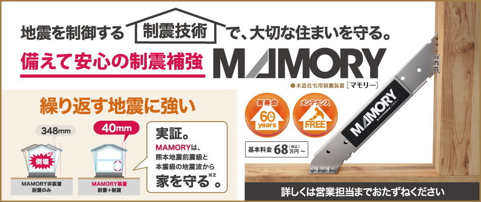 木造住宅用制震装置 マモリー MAMORY