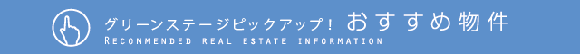 さいたま市 新築 グリーンステージピックアップ！ おすすめ物件 RECOMMENDED REAL ESTATE INFORMATION