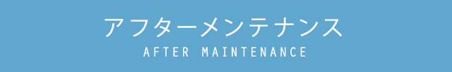 アフターメンテナンス