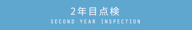 2年目点検