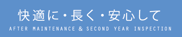 快適に・長く・安心して