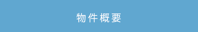 物件概要