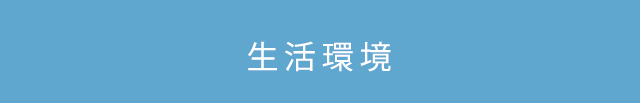生活環境
