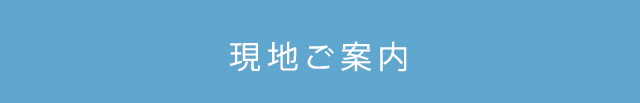 現地ご案内