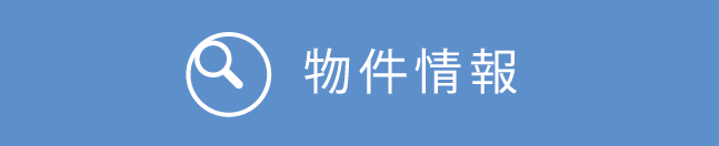 物件情報