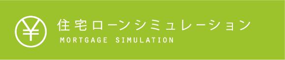 住宅ローンシミュレーション