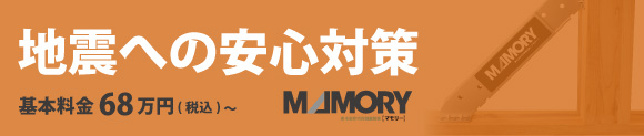 木造住宅用制震装置 マモリー MAMORY