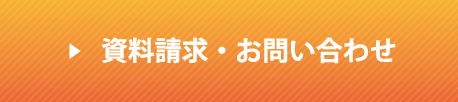 資料請求・お問い合わせ