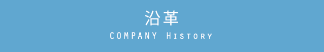 沿革