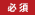 必須
