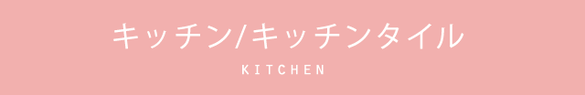 キッチン/キッチンタイル