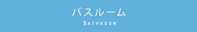 バスルーム