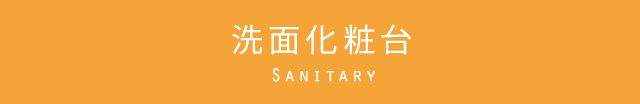 洗面化粧台