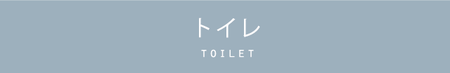 トイレ