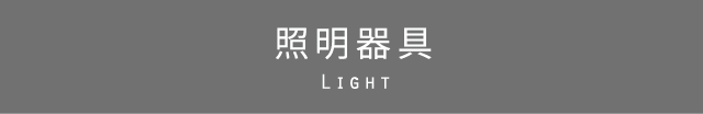 照明器具