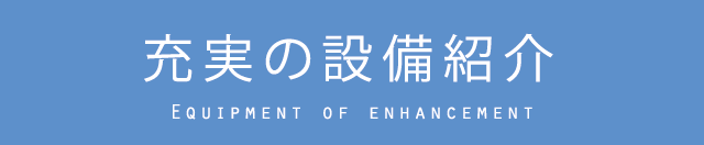 充実の設備紹介
