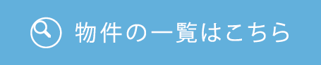 物件の一覧はこちら