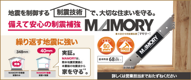 木造住宅用制震装置 マモリー MAMORY