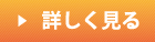 詳しく見る
