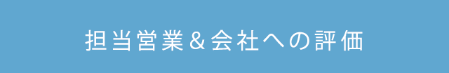 担当営業＆会社への評価