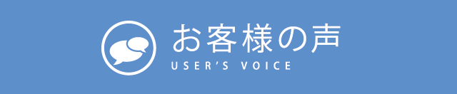 お客様の声
